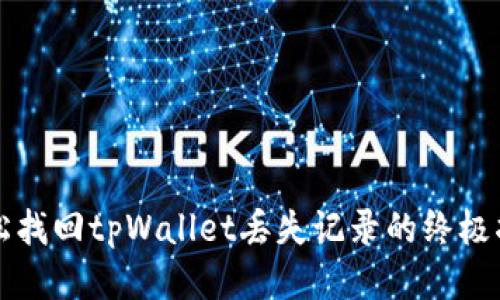 轻松找回tpWallet丢失记录的终极指导
