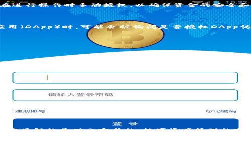 tpWallet是否会被自动授权，这通常取决于用户的设置、政策，以及具体的操作流程。一般来说，大多数数字钱包和区块链应用都需要用户在进行操作时手动授权，以确保资金的安全和用户的控制权。

### 自动授权的可能性

在一些情况下，tpWallet可能会提供某种程度的自动授权功能，尤其是在用户与某些服务进行互动时。比如，当用户连接到某个去中心化应用（DApp）时，可能会被询问是否授权DApp访问其钱包地址和相关信息。如果用户同意，该DApp将能够在一定程度上操作该用户的 wallet。

#### 用户主动授权的过程
用户在使用tpWallet时，通常需要进行以下几步以完成授权：
ol
listrong安装与设置：/strong用户下载并安装tpWallet，并在首次使用时进行必要的设置，比如创建钱包或导入现有钱包。/li
listrong连接DApp：/strong在访问去中心化应用时，用户会看到一个连接提议，要求用户确认授权。/li
listrong签署交易：/strong每次进行交易时，用户需手动批准，以保证每一笔资金流动都经过用户同意。/li
/ol

#### 安全性与风险管理
自动授权可能在某些情况下提供便利，但它也带来了潜在的风险。用户应随时注意以下几点：
ul
listrong了解授权对象：/strong确保您了解正在授权的应用程序，避免与不可信的平台连接。/li
listrong定期检查授权记录：/strong定期查看哪些应用程序已获得授权并撤回不再使用或怀疑的授权。/li
listrong开启安全措施：/strong例如使用生物识别（指纹或面部识别）或强密码保护您的钱包。/li
/ul

#### 总结与建议
综合来看，tpWallet的自动授权功能并不普遍存在。为了保证财务安全，用户在进行任何授权时都应保持警惕，并确保每一次操作都是在充分了解的基础上完成的。数字资产管理的安全性依赖于用户自身的谨慎与判断。建议用户在使用tpWallet前，详细查阅相关指南和信息，以确保充分理解钱包的使用机制和安全措施。

如需进一步了解相关内容，或有具体功能、使用过程方面的疑问，建议访问相关社区、论坛或官方网站获取更多信息。