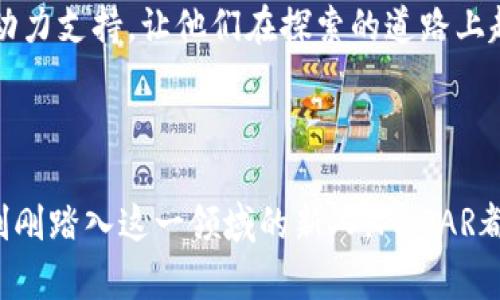 掘金新时代：PADAR虚拟币的崛起与投资机会
bianwei/bianwei
PADAR, 虚拟币, 投资机会/guanjianci

在充满不确定性与机遇的金融市场中，虚拟币如星星般璀璨，吸引着来自全球无数的投资者。在这些闪耀的虚拟货币之中，PADAR虚拟币成为了一颗冉冉升起的新星，凭借其独特的技术优势和强大的社区支持，迅速在数字资产的天空中占据了一席之地。

一、PADAR虚拟币背后的故事

在一个清晨的咖啡店，Darren，一个年轻而富有激情的区块链开发者，正与他的团队热烈讨论PADAR虚拟币的构想。灵感源自于他在一次技术会议上听到的一位老前辈所说的话：“未来是数字的，财富的创造也将向数字转移。”于是，经过长达一年艰苦的研发和无数次的技术试验，PADAR终于在市场上亮相。

这枚虚拟币不仅有其独特的区块链技术支持，还借助于去中心化的理念，试图让更多的普通人能够参与到这一场数字革命中来。对于Darren和他的团队来说，PADAR并不仅仅是一种投资工具，还是一种赋权工具，帮助那些在传统金融体系中被边缘化的人们重新掌握财富的机会。

二、PADAR的技术优势

以下是PADAR虚拟币的几个显著技术优势：
ul
    listrong高效能： /strongPADAR所使用的共识机制大大提高了交易的速度和安全性，使得每一笔交易几乎瞬间完成，这对于投资者来说，无疑是一个巨大的便利。/li
    listrong环保理念： /strong相比于许多依赖于高能耗挖矿的虚拟币，PADAR采用绿色能源进行交易验证，这不仅使其受到环境保护者的青睐，也为其未来的发展赢得了良好的口碑。/li
    listrong强社区支持： /strongPADAR拥有一个庞大而忠诚的用户社区，从技术开发到市场推广，社区成员积极参与，这种集体智慧为PADAR的发展提供了源源不断的动力。/li
/ul

三、为什么投资PADAR虚拟币

想象一下，当晨光洒在城市的建筑上，带来了全新的机遇。在这个充满挑战的时代，投资PADAR虚拟币有着许多不可忽视的优点：

ol
    listrong增长潜力：/strong随着区块链技术的不断普及，PADAR也在不断扩展其应用场景。例如，Darren和团队正在与多个平台合作，希望将PADAR引入在线购物、智能合约等多个领域，从而大幅度提升其价值。/li
    listrong风险分散：/strong虚拟币市场的波动性为投资者提供了多样化的投资选择，PADAR作为一种新兴货币，正处于起步阶段，本身就蕴含着极大的风险与收益潜力，通过合理的投资策略，可以有效分散风险。/li
    listrong全球化布局：/strongPADAR已经与一些国家的金融机构展开合作，正在努力打造一个全球化的金融生态系统，这意味着其未来的发展将不再局限于某一地区，投资者也有机会享受到更广泛的收益。/li
/ol

四、如何正确投资PADAR虚拟币

对于许多新人来说，投资PADAR虚拟币可能会有些陌生。在这条投资道路上，以下几点建议将会助你更顺利地航行：

首先，要建立稳固的知识基础。了解区块链的基本原理与虚拟币的市场趋势是每一位投资者的必修课。可以通过阅读专业书籍、观看在线课程、参加区块链研讨会等多种方式，增加自己的知识储备。

其次，不要盲目跟风。在社交媒体上，投资者常常会受到各种信息的影响。理智地分析信息源的可靠性，结合自己的投资目标做出明智的决策，是投资成功的关键。

最后，持续关注市场动态。就像每天都要看看窗外的天气一样，定期关注PADAR虚拟币的市场动向，能够帮助你更好地把握投资机会，及时调整自己的投资策略。

五、社区力量与未来展望

在当前热闹的PADAR社区中，投资者们定期聚会，分享各自的经验和见解。无论是技术问题，还是市场分析，大家都乐于分享。在这片积极向上的氛围中，PADAR的未来看似光辉灿烂。在不久的将来，PADAR团队预计将推出一系列新的功能和应用，进一步增强其市场竞争力，让每位投资者都能尝到数字时代的红利。

一位长期支持PADAR的社区成员表示：“我参与PADAR虚拟币，就是对未来的一种投资。它不仅是对财富的追求，更是一种对创新与变革的支持。”这种热情和信念，无疑给了团队巨大的动力支持，让他们在探索的道路上越走越远。

总结

掘金新时代的潮流已经悄然来临，PADAR虚拟币在这场数字货币的浪潮中，凭借其独特的技术优势和社区支持，必将在未来的金融市场中占据一席之地。无论你是老牌的投资者，还是刚刚踏入这一领域的新人，PADAR都将是一个值得考虑的投资选择。投资不仅是金钱上的博弈，更是对未来科技变革的参与。希望每一个投资者都能在这次旅程中，找到属于自己的“晨雾中的老桥”，迎接更加光明的未来。
