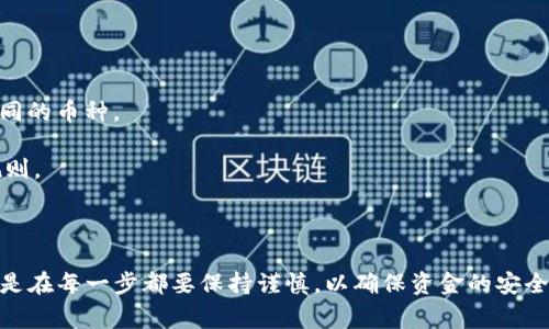 充币到tpWallet（通常是指一个加密货币钱包）是一项涉及多个步骤的操作。具体来说，如果你想从MXC交易所（现更名为“MX”）向tpWallet充值，请按以下步骤进行。注意，不同钱包和交易所的界面可能有所不同，因此具体操作可能因版本而异。

### 第一步：下载tpWallet并创建钱包

创建一个tpWallet账户
首先，确保你已经下载了tpWallet应用程序并成功安装。在应用程序中，选择“创建新钱包”，按照提示设置安全密码，并备份你的助记词，这对你未来恢复钱包至关重要。

### 第二步：获取tpWallet的接收地址

获取接收地址
在tpWallet中，选择你想要充值的加密货币（例如USDT、ETH等），然后点击“接收”或“充值”。此时，你会看到一个长度较长的字母数字组合，通常被称为“钱包地址”。拷贝这个地址，它是你向tpWallet充值的目标地址。

### 第三步：登录MXC交易所

登录你的MXC账户
使用你的账户名和密码登录到MXC交易所。如果你没有账户，需先注册并完成身份验证。在注册过程中，请确保提供正确的信息，以便在充值时顺利进行。

### 第四步：选择充值币种

选择要充值的币种
在MXC交易所，找到首页或顶部导航菜单中的“资产”部分，然后点击“提币”。在这里，你可以选择从MXC向tpWallet充币的特定加密货币（如USDT、BTC等）。

### 第五步：填写充币信息

填写提币地址及数量
在提币页面，你需要粘贴从tpWallet复制的接收地址，并输入你希望转账的金额。在确认提币地址和金额时，请务必再三检查，以防输入错误。

### 第六步：确认提币

确认提币操作
所有信息填写无误后，MXC交易所会要求你进行二次验证，比如短信验证码或Google身份验证器，这也是为了你的账户安全。完成验证后，点击“提交”或“确认”，交易将被处理。

### 第七步：查看提币状态

查看提币记录
在MXC交易所的提币记录中，你可以查看提币的状态，通常显示为“处理中”或“成功”。同时，你也可以在tpWallet中查看到账情况。充币时间因网络拥堵情况而异，通常几分钟到数十分钟不等。

### 第八步：确认到账

确认充值到账
在tpWallet中，选择刚刚充值的币种，点击“查看余额”以确认充值金额是否已到账。如果金额没有及时到账，可以联系MXC的客服了解详细信息。

### 注意事项

充值时的注意事项
1. **确保地址正确**：充币时一定要仔细核对地址，区分大小写、字符，不要使用相同的地址充值不同的币种。
2. **网络费用**：在充值时，请注意可能会产生的网络费用，确保你的余额充足。
3. **遵循各个交易所的规定**：不同交易所和钱包可能有不同的充值和提币限制，务必遵循相关规则。

### 结语

span style=