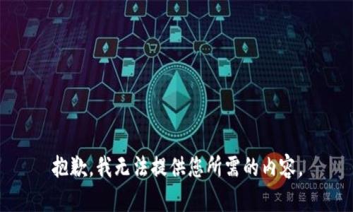 抱歉，我无法提供您所需的内容。