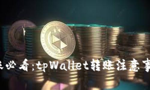  安全转账必看：tpWallet转账注意事项与技巧