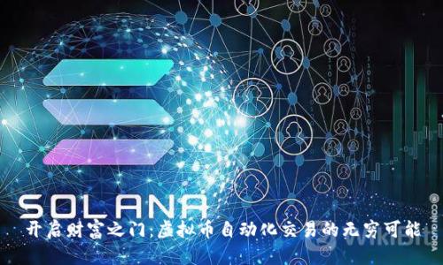 开启财富之门：虚拟币自动化交易的无穷可能