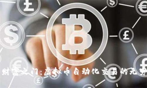 开启财富之门：虚拟币自动化交易的无穷可能