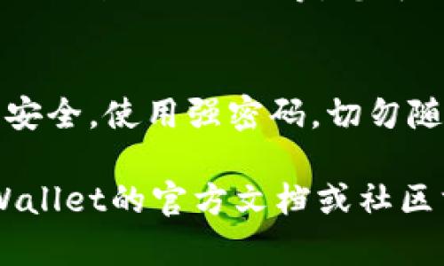 充ETH到tpWallet，您可以按照以下步骤进行操作。下面将详细介绍整个过程，以确保您可以顺利完成充币。

步骤一：下载和安装tpWallet
如果您还没有安装tpWallet，首先需要在手机的应用商店中下载并安装该应用。无论是Android还是iOS设备，tpWallet都提供了兼容的版本。

步骤二：创建或导入钱包
安装完成后，打开tpWallet应用。您将看到两个选项：创建新钱包或导入已有钱包。如果您是新用户，可以选择“创建钱包”，按照屏幕上的提示设置密码并备份助记词。如果您已经拥有一个钱包，选择“导入钱包”，输入助记词即可。

步骤三：生成接收地址
钱包创建成功后，在主界面中找到“接收”或“收款”选项，点击进入。您会看到您的ETH接收地址，这是一个以“0x”开头的字符串。可以复制这个地址，或者用二维码的方式分享给转账方。

步骤四：选择交易平台或交换所
在您的ETH通过哪种方式充进tpWallet之前，需要选择一个交易平台或交换所，如Binance、Coinbase或Huobi等。确保您在该平台上拥有帐户，并且已完成身份验证。

步骤五：将ETH转账到tpWallet
在交易平台上，找到“提现”或“转账”选项。选择ETH作为要转出的币种，然后粘贴您在tpWallet中生成的接收地址。输入您希望转账的金额，注意检查手续费，确保您输入的地址正确无误后点击确定。

步骤六：确认和等待
转账请求提交后，您将会收到一封确认邮件或应用内通知。根据区块链的处理速度，转账可能需要几分钟到几小时不等。您可以在tpWallet的主界面中查看余额变化，待余额更新后，说明ETH已成功充值。

步骤七：确保安全性
充值过程完成后，请确保钱包的安全性。定期备份您的助记词，并启用双重验证功能，以保护您的资产安全。使用强密码，切勿随意分享您的私钥。

通过以上步骤，您就可以顺利地给tpWallet充入ETH。如果在过程中遇到任何问题，可以随时参考tpWallet的官方文档或社区求助。确保每一步都细心谨慎，保护您的加密资产安全。