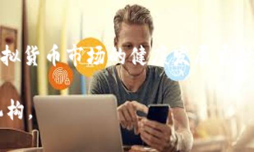 在举报虚拟币交易所时，了解举报方式和流程十分重要。虚拟币交易所的运营情况可能影响投资者的利益，了解清楚如何进行有效举报，可以保护自己及他人的权益。以下是关于如何有效举报虚拟币交易所的详细指南。

1. 确认举报的原因
在决定举报之前，首先需要明确举报的原因。常见的举报原因包括：虚假宣传、欺诈行为、资金挪用、非法集资、未注册的交易所等。这些行为不仅损害了投资者的利益，还可能影响整个虚拟货币行业的健康发展。

2. 收集证据
举报的有效性往往取决于证据的充分性。在进行举报之前，应当收集相关证据，包括但不限于：
ul
    li交易记录截图/li
    li有关虚拟币交易所的宣传资料（广告、网站信息等）/li
    li与交易所的聊天记录或邮件往来/li
    li任何其他可以证明交易所违法行为的相关资料/li
/ul

3. 找到合适的举报渠道
在收集到充分的证据后，接下来选择合适的举报渠道是至关重要的。以下是一些可能的举报渠道：
ul
    listrong国家或地区的金融监管机构：/strong根据不同国家的法律法规，可以向特定的金融监管机构举报。比如在中国，用户可以向中国人民银行或国家网信办进行举报。/li
    listrong消费者保护组织：/strong许多国家都有专门的消费者保护组织，如果你被虚拟货币交易所欺诈，可以向这些组织求助。/li
    listrong社交媒体和网络论坛：/strong在一些社交媒体平台或某些论坛上，用户可以分享自己的经历，警示其他人。某些平台还设有专门的举报机制。/li
    listrong警察或其他执法部门：/strong如果涉及金额巨大或者诈骗类型犯罪，及时报警是非常必要的。/li
/ul

4. 撰写举报材料
举报材料的撰写也是关键。举报信应包含以下内容：
ul
    listrong举报人信息：/strong包括姓名、联系方式等，如果不方便公开，可以匿名举报，但真实信息有助于举报机构进行后续的调查。/li
    listrong被举报的交易所信息：/strong包括交易所的名称、网址和相关联系信息。/li
    listrong举报内容：/strong清晰详细地说明举报原因，提供事实依据和相关证据，越具体越好。/li
    listrong附件资料：/strong附上所收集到的证据材料，如截图、邮件等。/li
/ul

5. 提交举报材料
根据选择的举报渠道，按要求提交举报材料。部分机构可能要求在线提交，而其他机构则可能要求邮寄纸质材料。在这个过程中，请务必保留相关提交凭证，以备后续跟进。

6. 跟进举报进展
举报后，可以适当跟进相关部门的处理进展。部分机构会提供举报的反馈渠道或进度查询方式，通过这些渠道可以获得相应的处理结果。

7. 加强自身的金融知识
在进行举报的同时，提升自身的金融知识同样重要。了解虚拟货币交易的基础知识、相关法律法规，以及如何识别潜在的投资风险，可以在未来的投资中更好地保护自己。

8. 分享自己的经历
如果有机会，可以分享你的举报经历。不仅可以帮助其他投资者提高警惕，还可以推动对虚拟币市场的监管力度。通过分享，可以让更多的人了解如何避免成为虚假项目的牺牲品。

总结
举报虚拟币交易所是一项重要的行动。通过上述步骤，可以有效地维护自己的合法权益，并为虚拟货币市场的健康发展贡献一份力量。在这个瞬息万变的市场中，保持警惕和积极的态度是投资成功的关键。

如您有更多具体问题或需要详细信息，请根据不同情况适时咨询专业人士或所在地区的监管机构。
