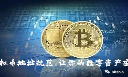 掌握虚拟币地址规范，让你的数字资产安全无忧
