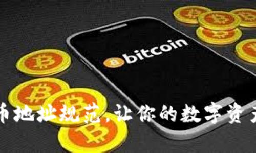 掌握虚拟币地址规范，让你的数字资产安全无忧