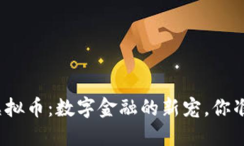探秘河马虚拟币：数字金融的新宠，你准备好了吗？