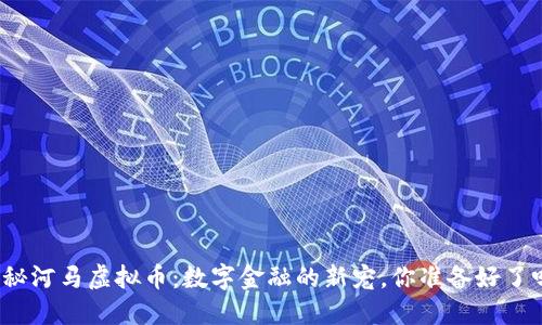 探秘河马虚拟币：数字金融的新宠，你准备好了吗？