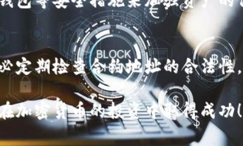 购买加密货币时，通常需要通过交易所或钱包进行交互。如果你只有合约地址，通常可以通过去中心化交易所（DEX）购买相关的代币。下面是一些具体的步骤和建议，帮助你通过合约地址购买币：

### 步骤一：了解合约地址
合约地址是区块链上用于标识一个特定代币的地址，它包含了与该代币相关的所有代码和规则。在进行任何交易之前，确保你所拥有的合约地址是合法的且来自可信来源，以防止诈骗或损失资金。

### 步骤二：选择一个合适的钱包
你需要一个支持加密货币的数字钱包，如MetaMask、Coinbase Wallet、Trust Wallet等。这些钱包能够与区块链互动并管理你的资产。确保你的钱包是安全的，并且能够连接到去中心化交易所。

### 步骤三：连接到去中心化交易所
一旦你有了合适的数字钱包，你需要连接到一个去中心化交易所，如Uniswap、PancakeSwap（如果你在Binance Smart Chain上）或者其他相关的平台。在这些平台上，你可以使用钱包直接与其他用户进行交易。

### 步骤四：添加合约地址
在去中心化交易所上，你可以通过“添加代币”或“交易”的功能，将你所拥有的合约地址复制到指定的地方。系统会识别这个地址并显示这个代币的相关信息，如名称、符号、精度等。

### 步骤五：获取ETH或BNB（根据币种选择）
许多去中心化交易所需要用流通的主流货币（如ETH或BNB）进行交易。因此，你需要确保你的钱包中有足够的主流币，以支付交易费用和购买相关代币。

### 步骤六：进行交易
在确认你添加的代币信息正确无误后，可以输入想要购买的数量，系统会自动计算你需要支付的主币数量。确认无误后，提交交易，等待交易确认。一旦确认，代币将会被添加到你的钱包中。

### 步骤七：安全存储代币
代币购买完成后，请确保将私钥或助记词妥善保存，以防丢失你的加密资产。建议使用硬件钱包等安全措施来加强资产的保护。

### 注意事项
购买加密货币存在风险，请确保你了解市场的波动性，并只投资你能够承受损失的资金。务必定期检查合约地址的合法性，以及所交易代币的市场表现。

通过以上步骤，你可以顺利地通过合约地址购买想要的代币。希望这些信息能帮到你，祝你在加密货币的投资中取得成功！