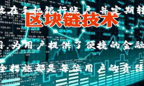 jiaotongtpWallet如何保障手机银行安全？/jiaotong
手机银行,tpWallet,安全措施/guanjianci

一、了解tpWallet的功能与影响
在这个日新月异的信息化时代，手机银行已经成为人们日常生活中不可或缺的一部分。无论是转账、支付、还是查询余额，人人手中的手机都能轻松实现。然而，随着数字钱包tpWallet的普及，我们也不得不思考它对手机银行的影响。

tpWallet作为一种数字钱包应用，具有存储和管理各种数字资产的功能。它使用户能够方便地进行线上支付和资金管理，但同时，tpWallet的使用也可能带来一些隐患。例如，用户在使用tpWallet时，需要小心保护自身的账户信息，以免被黑客攻击或数据泄露，对手机银行的安全造成威胁。

二、手机银行与数字钱包的安全冲突
手机银行系统一般包括账户管理、交易记录查询以及即时通知等功能，而数字钱包则则侧重于便捷的支付和资产管理。在这种功能重叠的情况下，用户可能会对账户安全产生误解，认为只要拥有tpWallet，就无需再担忧手机银行的安全。

然而，实际上，这种想法是极其危险的。用户仍需保持手机银行账户的安全，确保其不被他人非法使用。例如，当用户通过tpWallet进行支付时，若其手机未设置密码，或未启用双重身份验证，一旦手机被盗，便会导致手机银行账户资金的直接流失。

三、加强安全意识，提高手机银行保护措施
为了保障手机银行的安全，用户应提升其安全意识。许多人在享受便捷的数字支付时，往往忽视安全防护。以下是一些建议，可以帮助用户更好地保护自己的手机银行账户。

1. 强化手机安全设置
首先，建议用户为手机设置强密码，并开启生物识别功能，如指纹识别或面部识别。这样一来，即使手机被盗，盗贼也无法轻易打开手机，访问重要的应用程序。

2. 更新应用程序和操作系统
手机的操作系统和应用程序的及时更新，可以有效地修复安全漏洞，提升手机的保护能力。在每次更新后，检查并确认最新的安全措施，确保使用的都是最新版本的tpWallet和手机银行应用。

3. 双重身份验证
许多手机银行和tpWallet提供双重身份验证功能，用户应主动开启。双重验证通常涉及要输入一次常规密码后，再收取一条发送到注册手机的短信验证码，这可以在一定程度上降低被盗用的风险。

四、定期检查账户活动
用户应定期检查手机银行和tpWallet的交易记录。一旦发现异常交易，立刻联系银行或钱包服务商进行处理。同时，保持警惕，切勿随便点击来自不明来源的链接，以免上当受骗。

五、合理使用tpWallet功能
在使用tpWallet的过程中，用户应合理安排自己的资金使用情况。例如，避免将大量资金存放在tpWallet中，而应将大部分资金存放在手机银行账户，并定期转移资金，以减轻潜在的风险。

六、总结与展望
整体来看，tpWallet对手机银行的影响虽有利有弊，但通过增强安全意识与防护措施，能够最大程度地降低风险。有许多工具和应用，为用户提供了便捷的金融服务，我们需重视其背后的安全问题，确保我们的资金安全。

在未来，随着科技的发展，数字钱包与手机银行的界限可能会愈加模糊，但无论如何，保护好个人信息安全、定期检查账户及开启安全措施都是每位用户的责任。只有这样，我们才能在享受科技便利的同时，确保自身财富的安全。