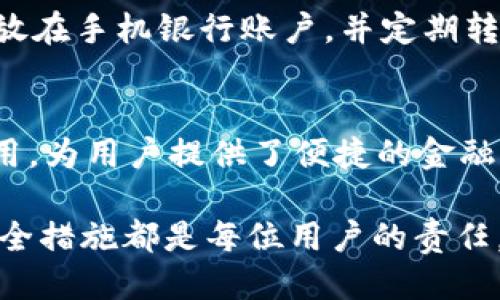 jiaotongtpWallet如何保障手机银行安全？/jiaotong
手机银行,tpWallet,安全措施/guanjianci

一、了解tpWallet的功能与影响
在这个日新月异的信息化时代，手机银行已经成为人们日常生活中不可或缺的一部分。无论是转账、支付、还是查询余额，人人手中的手机都能轻松实现。然而，随着数字钱包tpWallet的普及，我们也不得不思考它对手机银行的影响。

tpWallet作为一种数字钱包应用，具有存储和管理各种数字资产的功能。它使用户能够方便地进行线上支付和资金管理，但同时，tpWallet的使用也可能带来一些隐患。例如，用户在使用tpWallet时，需要小心保护自身的账户信息，以免被黑客攻击或数据泄露，对手机银行的安全造成威胁。

二、手机银行与数字钱包的安全冲突
手机银行系统一般包括账户管理、交易记录查询以及即时通知等功能，而数字钱包则则侧重于便捷的支付和资产管理。在这种功能重叠的情况下，用户可能会对账户安全产生误解，认为只要拥有tpWallet，就无需再担忧手机银行的安全。

然而，实际上，这种想法是极其危险的。用户仍需保持手机银行账户的安全，确保其不被他人非法使用。例如，当用户通过tpWallet进行支付时，若其手机未设置密码，或未启用双重身份验证，一旦手机被盗，便会导致手机银行账户资金的直接流失。

三、加强安全意识，提高手机银行保护措施
为了保障手机银行的安全，用户应提升其安全意识。许多人在享受便捷的数字支付时，往往忽视安全防护。以下是一些建议，可以帮助用户更好地保护自己的手机银行账户。

1. 强化手机安全设置
首先，建议用户为手机设置强密码，并开启生物识别功能，如指纹识别或面部识别。这样一来，即使手机被盗，盗贼也无法轻易打开手机，访问重要的应用程序。

2. 更新应用程序和操作系统
手机的操作系统和应用程序的及时更新，可以有效地修复安全漏洞，提升手机的保护能力。在每次更新后，检查并确认最新的安全措施，确保使用的都是最新版本的tpWallet和手机银行应用。

3. 双重身份验证
许多手机银行和tpWallet提供双重身份验证功能，用户应主动开启。双重验证通常涉及要输入一次常规密码后，再收取一条发送到注册手机的短信验证码，这可以在一定程度上降低被盗用的风险。

四、定期检查账户活动
用户应定期检查手机银行和tpWallet的交易记录。一旦发现异常交易，立刻联系银行或钱包服务商进行处理。同时，保持警惕，切勿随便点击来自不明来源的链接，以免上当受骗。

五、合理使用tpWallet功能
在使用tpWallet的过程中，用户应合理安排自己的资金使用情况。例如，避免将大量资金存放在tpWallet中，而应将大部分资金存放在手机银行账户，并定期转移资金，以减轻潜在的风险。

六、总结与展望
整体来看，tpWallet对手机银行的影响虽有利有弊，但通过增强安全意识与防护措施，能够最大程度地降低风险。有许多工具和应用，为用户提供了便捷的金融服务，我们需重视其背后的安全问题，确保我们的资金安全。

在未来，随着科技的发展，数字钱包与手机银行的界限可能会愈加模糊，但无论如何，保护好个人信息安全、定期检查账户及开启安全措施都是每位用户的责任。只有这样，我们才能在享受科技便利的同时，确保自身财富的安全。