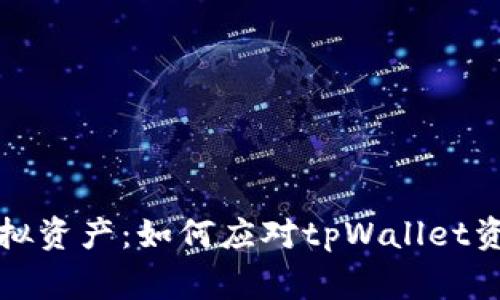 保护你的虚拟资产：如何应对tpWallet资产被盗事件