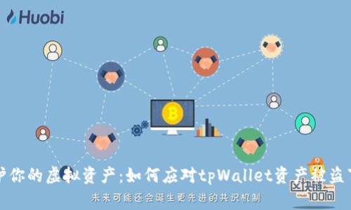 保护你的虚拟资产：如何应对tpWallet资产被盗事件