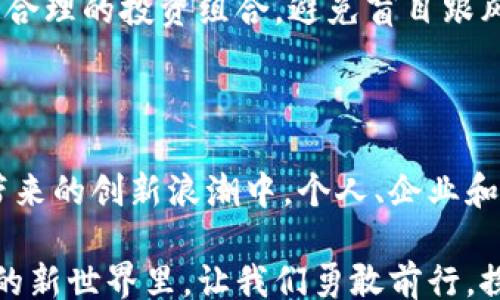 
guanjian/guanjian

探索芝加哥的虚拟货币风潮

当我们提到芝加哥，脑海中浮现的不仅是那座雄伟的建筑群、湖边的晨雾，或是充满活力的艺术文化，更是那股在金融界悄然兴起的虚拟货币热潮。随着比特币、以太坊等数字货币的崛起，芝加哥也逐渐成为虚拟货币交易和投资的核心地带。当地的科技创业公司如雨后春笋般冒出，不少投资者也正在把目光投向这个数字化的新蓝海。

芝加哥的数字货币生态系统

曾经在历史上以其独特的交易所而闻名，芝加哥如今正在吸引着全球的目光，尤其是在虚拟货币的交易和应用方面。当地许多金融机构和公司正在探索如何利用区块链技术对传统金融系统进行改革。这种改变给投资者们带来了前所未有的机会和选择。

不同于传统投资方式，虚拟货币允许用户以去中心化的方式进行金融交易，芝加哥的一些初创企业正在积极推进这一理念。例如，某些公司致力于开发基于区块链的房地产交易平台，力求通过这种新兴的技术降低交易成本，提高交易的透明度和安全性。

社区与教育：推动虚拟币知识普及

在芝加哥，社区活动和教育项目也为虚拟货币的普及贡献了力量。无论是当地大学的讲座，还是各类虚拟货币相关的研讨会，越来越多的人开始了解和探讨这项新兴技术的可能性。例如，一所知名大学的计算机系开设了区块链课程，吸引了众多热爱科技的学生前来学习。

此外，芝加哥的咖啡馆、酒吧和创业空间经常举办“虚拟货币之夜”，让对数字货币感兴趣的人们聚集在一起，分享经验和讨论市场动向。这样的活动不仅帮助参与者建立了社交网络，也促进了知识的传播和技能的提升。

风险与监管的挑战

尽管芝加哥的虚拟币市场蓬勃发展，但随之而来的风险和监管问题也不容忽视。虚拟货币的高度波动性让许多投资者感受到身陷风险的紧张感。有时，一条关于政策的新闻就能引发市场的剧烈波动。

同时，监管机构对于虚拟货币市场的态度也愈发引人关注。美国证券交易委员会（SEC）和其他监管部门正在逐步完善相关法律法规，以保障投资者的权益。芝加哥的许多投资者和企业家积极参与政策讨论，追求一个既能促进技术发展的创新环境，又能保障市场安全与稳定的平衡点。

如何在芝加哥拥抱虚拟币的未来

面对虚拟货币的迅猛发展，芝加哥的居民和投资者该如何适应和拥抱这个新趋势呢？首先，加强对于虚拟货币的学习显得尤为重要。无论是自主学习还是参加线下课程，打下坚实的知识基础都将有助于日后的投资决策。

其次，谨慎的投资策略也是成功的关键。虚拟货币市场虽有着巨大的增长潜力，但也伴随着高风险。投资者应根据自身的财务状况和风险承受能力，制定合理的投资组合，避免盲目跟风和冲动决策。

结语：芝加哥虚拟币的机遇无限

芝加哥的虚拟币市场无疑是一个充满机遇的领域。随着技术的发展和市场的成熟，未来的芝加哥将可能成为全球虚拟货币交易的中心之一。在因此而带来的创新浪潮中，个人、企业和投资者都应当把握时机，积极参与，以实现财富的积累和个人价值的提升。

如同晨雾中的老桥，象征着过去与未来的连接，芝加哥的虚拟币之旅还在继续，我们每一个人都是这段旅程的参与者与见证者。在这个充满挑战与机会的新世界里，让我们勇敢前行，探索未知的可能！