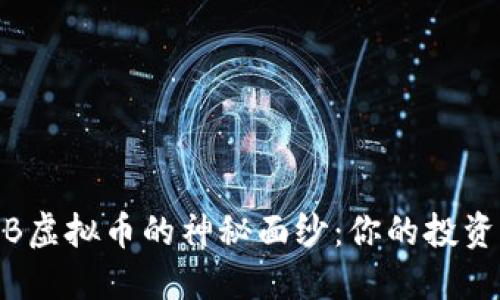 揭开MOB虚拟币的神秘面纱：你的投资新机会！