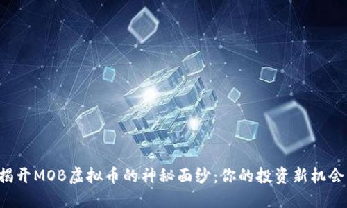 揭开MOB虚拟币的神秘面纱：你的投资新机会！