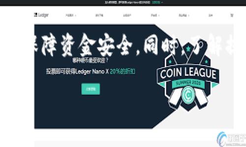 如何顺利提现tpWallet中的资金？

在数字货币和各种电子钱包普及的今天，tpWallet作为一个受欢迎的加密钱包，吸引了许多用户。然而，随着许多人逐渐熟悉这一工具，有些基本操作仍然令他们感到困惑，尤其是如何提取钱包中的资金。下面，我们将逐步引导你完成从tpWallet提取资金的操作，确保你的每一步都清晰明了。

第一步：打开tpWallet应用

要开始提现，首先确保你的手机上安装了最新版本的tpWallet应用。打开应用后，输入你的账户名称和密码，或通过生物识别技术如指纹或面部识别登录。

第二步：找到“提款”选项

登录成功后，在主界面上，你会看到几个选项卡。通常，“提款”或“提取”选项在“余额”部分非常显眼。点击这个选项，将带你进入资金提取的界面。

第三步：选择提现方式

tpWallet提供多种提现选择，如提现到银行卡、其他数字钱包或是转换为现金。根据你的需求选择适合的方式。如果你选择提现到银行卡，确保你已经绑定了有效的银行卡信息。

第四步：输入提现金额

在提现界面，你会被要求输入你希望提取的金额。在输入之前，最好先查看一下你当前的账户余额，确保你输入的金额不超过可用余额。此外，一些钱包在提现时可能会收取一定的手续费，提现金额也需要考虑这一点。

第五步：确认信息

在确认你的提现请求之前，仔细检查一下所有的信息，包括提现金额和接收账户。如果看到任何错误，及时返回并更正，以免影响你的资金流动。

第六步：提交申请

检查无误后，点击“提交”或“确认”按钮。此时，系统将会提示你交易的状态，有的可能需要经过审核或者人工确认。

第七步：等待处理结果

提现请求提交后，通常会有一个处理时间。这段时间有可能从几分钟到几小时不等，具体取决于tpWallet的审核流程及你选择的提现方式。在此期间，你可以在app内查看请求状态，保持关注。

第八步：确认到账

一旦提现处理完毕，你的资金会汇入你选择的账户。介绍到账信息时，建议你及时核对，无论是银行账户还是其他数字钱包。确保资金的安全和到账的准确。

常见问题解答

strongQ: 如果提现失败，我该怎么做？/strong
A: 如果你的提现请求未能成功，可以查看tpWallet的通知，了解失败的原因，通常可以在app内找到帮助中心或联系客服，寻找问题解决方案。

strongQ: 提现需要多长时间？/strong
A: 提现时间因选择的提现方式而异。普通银行转账可能需要1-3个工作日，而数字钱包间的转账通常更快，可能在几分钟内完成。

strongQ: 提现会产生手续费吗？/strong
A: 是的，tpWallet在提现时可能会收取手续费，具体数额可以在提现界面找到相关提示。务必事先了解这些费用，以便合理规划你的资金流向。

总结

提现tpWallet中的资金的步骤相对简单，但一定要保持耐心和细心。在提取过程中，确保所有的信息都准确无误，及时关注账户状态，以保障资金安全。同时，了解提现相关的费用和时间，会让你的资金管理更加高效顺利。希望本篇指南能够帮助你轻松实现资金的提现，顺利享受数字货币的便利！ 

如何顺利提现tpWallet中的资金？
