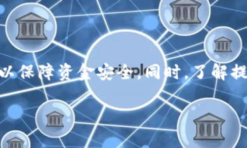 如何顺利提现tpWallet中的资金？

在数字货币和各种电子钱包普及的今天，tpWallet作为一个受欢迎的加密钱包，吸引了许多用户。然而，随着许多人逐渐熟悉这一工具，有些基本操作仍然令他们感到困惑，尤其是如何提取钱包中的资金。下面，我们将逐步引导你完成从tpWallet提取资金的操作，确保你的每一步都清晰明了。

第一步：打开tpWallet应用

要开始提现，首先确保你的手机上安装了最新版本的tpWallet应用。打开应用后，输入你的账户名称和密码，或通过生物识别技术如指纹或面部识别登录。

第二步：找到“提款”选项

登录成功后，在主界面上，你会看到几个选项卡。通常，“提款”或“提取”选项在“余额”部分非常显眼。点击这个选项，将带你进入资金提取的界面。

第三步：选择提现方式

tpWallet提供多种提现选择，如提现到银行卡、其他数字钱包或是转换为现金。根据你的需求选择适合的方式。如果你选择提现到银行卡，确保你已经绑定了有效的银行卡信息。

第四步：输入提现金额

在提现界面，你会被要求输入你希望提取的金额。在输入之前，最好先查看一下你当前的账户余额，确保你输入的金额不超过可用余额。此外，一些钱包在提现时可能会收取一定的手续费，提现金额也需要考虑这一点。

第五步：确认信息

在确认你的提现请求之前，仔细检查一下所有的信息，包括提现金额和接收账户。如果看到任何错误，及时返回并更正，以免影响你的资金流动。

第六步：提交申请

检查无误后，点击“提交”或“确认”按钮。此时，系统将会提示你交易的状态，有的可能需要经过审核或者人工确认。

第七步：等待处理结果

提现请求提交后，通常会有一个处理时间。这段时间有可能从几分钟到几小时不等，具体取决于tpWallet的审核流程及你选择的提现方式。在此期间，你可以在app内查看请求状态，保持关注。

第八步：确认到账

一旦提现处理完毕，你的资金会汇入你选择的账户。介绍到账信息时，建议你及时核对，无论是银行账户还是其他数字钱包。确保资金的安全和到账的准确。

常见问题解答

strongQ: 如果提现失败，我该怎么做？/strong
A: 如果你的提现请求未能成功，可以查看tpWallet的通知，了解失败的原因，通常可以在app内找到帮助中心或联系客服，寻找问题解决方案。

strongQ: 提现需要多长时间？/strong
A: 提现时间因选择的提现方式而异。普通银行转账可能需要1-3个工作日，而数字钱包间的转账通常更快，可能在几分钟内完成。

strongQ: 提现会产生手续费吗？/strong
A: 是的，tpWallet在提现时可能会收取手续费，具体数额可以在提现界面找到相关提示。务必事先了解这些费用，以便合理规划你的资金流向。

总结

提现tpWallet中的资金的步骤相对简单，但一定要保持耐心和细心。在提取过程中，确保所有的信息都准确无误，及时关注账户状态，以保障资金安全。同时，了解提现相关的费用和时间，会让你的资金管理更加高效顺利。希望本篇指南能够帮助你轻松实现资金的提现，顺利享受数字货币的便利！ 

如何顺利提现tpWallet中的资金？