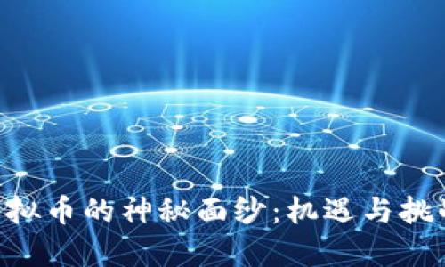  揭开MTC创业虚拟币的神秘面纱：机遇与挑战并存的新时代 
