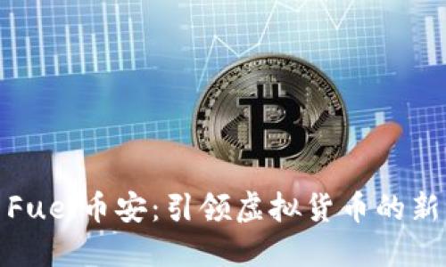 探索Fuel币安：引领虚拟货币的新潮流