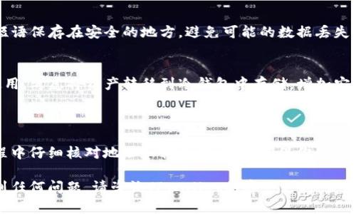 要将Shiba Inu代币（SHIB）转移到TPWallet，你可以按照以下步骤进行操作。TPWallet是一款支持多种加密货币的钱包应用，可以方便地存储和管理你的数字资产。以下是全面的指南：

### 第一步：设置TPWallet
下载并安装TPWallet
首先，你需要在你的移动设备上下载和安装TPWallet应用。如果你使用的是Android设备，可以在Google Play商店找到它；如果是iOS设备，可以在App Store中搜索并下载。

创建或导入钱包
在安装完成后，打开TPWallet应用。如果你是新用户，选择“创建新钱包”，并按照步骤设置密码和备份你的种子短语。如果你已经有一个钱包，你可以选择“导入钱包”，然后输入你的种子短语或私钥。

### 第二步：获取你的TPWallet地址
找到你的Shiba Inu接收地址
在TPWallet中，找到“资产”选项，在资产列表中搜索“Shiba Inu”。点击进入Shiba Inu页面后，你会看到一个“接收”或“充值”的选项。
点击“接收”，系统将显示一个QR码和一个字符串形式的钱包地址。你需要将这个地址复制下来，这样你就可以将SHIB转移至这个地址。

### 第三步：从交易所或其他钱包转账
选择你的转账来源
确保你有你要转移的Shiba Inu代币。如果你的SHIB存放在交易所（如Binance、Coinbase等），你需要登录到其账户。如果是在其他钱包，确保你可以访问那个钱包并且里面有足够的SHIB余额。

转账步骤
无论你是在交易所还是其他钱包，转账的基本步骤都是相似的：
ul
  li在你的资产列表中找到Shiba Inu代币。/li
  li选择“提现”或“转账”。/li
  li粘贴你从TPWallet中复制的接收地址。/li
  li输入要转移的SHIB数量，确认所有输入信息无误。/li
  li完成必要的安全验证，例如手机验证码或电子邮件确认。/li
  li提交转账请求。/li
/ul

### 第四步：确认转账
查看转账状态
转账请求提交后，通常需要几分钟到几小时不等的时间才会完成。在TPWallet中，返回到Shiba Inu页面，你可以看到转账的状态。如果显示到账，就说明你的SHIB已经成功发送到TPWallet了。
同时，你也可以通过区块链浏览器（如Etherscan.io）检查交易状态，只需输入你的TPWallet地址，即可查看该地址的交易记录。

### 第五步：安全和维护
保护你的TPWallet
确保你的TPWallet安全是非常重要的。在设置时，使用强密码，并定期更改密码。将备份的种子短语保存在安全的地方，避免可能的数据丢失。

定期检查资产
定期检查你的TPWallet中的资产，了解市场动态，确保你的投资处于良好状态。如果长时间不使用，考虑将资产转移到冷钱包中存储，增加安全性。

### 结束语
总结
将Shiba Inu代币转移到TPWallet并不复杂，只需遵循上述步骤即可顺利完成。确保在操作过程中仔细核对地址和转账信息，以确保你的数字资产安全。随着加密市场的发展，掌握钱包的管理和转账技巧，将对你的投资和交易有所帮助。

通过以上详细步骤，您应该能够顺利将Shiba Inu代币转移到TPWallet。如果在操作过程中遇到任何问题，请咨询TPWallet的客户支持，获取更多帮助。