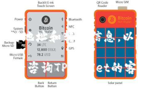 要将Shiba Inu代币（SHIB）转移到TPWallet，你可以按照以下步骤进行操作。TPWallet是一款支持多种加密货币的钱包应用，可以方便地存储和管理你的数字资产。以下是全面的指南：

### 第一步：设置TPWallet
下载并安装TPWallet
首先，你需要在你的移动设备上下载和安装TPWallet应用。如果你使用的是Android设备，可以在Google Play商店找到它；如果是iOS设备，可以在App Store中搜索并下载。

创建或导入钱包
在安装完成后，打开TPWallet应用。如果你是新用户，选择“创建新钱包”，并按照步骤设置密码和备份你的种子短语。如果你已经有一个钱包，你可以选择“导入钱包”，然后输入你的种子短语或私钥。

### 第二步：获取你的TPWallet地址
找到你的Shiba Inu接收地址
在TPWallet中，找到“资产”选项，在资产列表中搜索“Shiba Inu”。点击进入Shiba Inu页面后，你会看到一个“接收”或“充值”的选项。
点击“接收”，系统将显示一个QR码和一个字符串形式的钱包地址。你需要将这个地址复制下来，这样你就可以将SHIB转移至这个地址。

### 第三步：从交易所或其他钱包转账
选择你的转账来源
确保你有你要转移的Shiba Inu代币。如果你的SHIB存放在交易所（如Binance、Coinbase等），你需要登录到其账户。如果是在其他钱包，确保你可以访问那个钱包并且里面有足够的SHIB余额。

转账步骤
无论你是在交易所还是其他钱包，转账的基本步骤都是相似的：
ul
  li在你的资产列表中找到Shiba Inu代币。/li
  li选择“提现”或“转账”。/li
  li粘贴你从TPWallet中复制的接收地址。/li
  li输入要转移的SHIB数量，确认所有输入信息无误。/li
  li完成必要的安全验证，例如手机验证码或电子邮件确认。/li
  li提交转账请求。/li
/ul

### 第四步：确认转账
查看转账状态
转账请求提交后，通常需要几分钟到几小时不等的时间才会完成。在TPWallet中，返回到Shiba Inu页面，你可以看到转账的状态。如果显示到账，就说明你的SHIB已经成功发送到TPWallet了。
同时，你也可以通过区块链浏览器（如Etherscan.io）检查交易状态，只需输入你的TPWallet地址，即可查看该地址的交易记录。

### 第五步：安全和维护
保护你的TPWallet
确保你的TPWallet安全是非常重要的。在设置时，使用强密码，并定期更改密码。将备份的种子短语保存在安全的地方，避免可能的数据丢失。

定期检查资产
定期检查你的TPWallet中的资产，了解市场动态，确保你的投资处于良好状态。如果长时间不使用，考虑将资产转移到冷钱包中存储，增加安全性。

### 结束语
总结
将Shiba Inu代币转移到TPWallet并不复杂，只需遵循上述步骤即可顺利完成。确保在操作过程中仔细核对地址和转账信息，以确保你的数字资产安全。随着加密市场的发展，掌握钱包的管理和转账技巧，将对你的投资和交易有所帮助。

通过以上详细步骤，您应该能够顺利将Shiba Inu代币转移到TPWallet。如果在操作过程中遇到任何问题，请咨询TPWallet的客户支持，获取更多帮助。