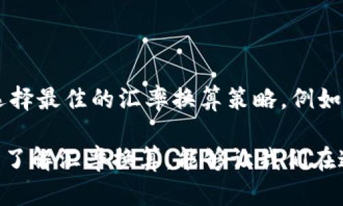 虚拟币汇率换算是一个复杂而又令人兴奋的话题，随着区块链技术的日益成熟和数字货币的广泛应用，很多人在使用和投资这些虚拟资产时，往往会遇到汇率换算的问题。本文将详细解析虚拟货币的汇率换算，让每一个对虚拟币感兴趣的人都能在这个数字世界中自如穿梭。

一、虚拟币的概念与发展历程

虚拟币，作为一种新兴的货币形式，最早由比特币引领，在2009年随着中本聪的白皮书横空出世，改变了人们对传统货币的认知。比特币的核心理念是去中心化，这意味着它不依赖于中央银行或政府进行管理，而是通过区块链技术实现交易的透明性和安全性。它像晨雾中的老桥，连接着过去与未来，带领我们步入了全新的数字经济时代。

随后，以以太坊、瑞波币、莱特币等为代表的各种虚拟货币相继出现，形成了多元化的数字资产生态。每一种货币都有其独特的特点和用途，如以太坊的智能合约功能让它成为了去中心化应用的基础，瑞波币则专注于跨境支付的高速交易。

二、汇率换算的重要性

随着虚拟币的普及，汇率换算的重要性愈发凸显。在一些时候，比如说我们希望在牛羊成群的草原上用比特币购买一块优质的草饲牛肉，或者在熙熙攘攘的都市中，用莱特币支付日常的咖啡费用，这就必须考虑到虚拟币的汇率问题。

汇率的波动性像是一场无法预测的风暴，瞬息万变。在短短的几小时内，市场情绪、政策变化、交易量等因素都可以对汇率产生重大影响。因此，掌握汇率换算的方法，不仅能帮助我们在交易中做出明智的决策，还能保护我们的资金安全，避免不必要的损失。

三、如何进行虚拟币汇率换算

虚拟币汇率换算的方式有多种，以下是几个常用的方法：

h41. 在线工具和应用/h4

网络上有大量的虚拟币汇率换算工具和应用，它们能够快速、准确地将不同虚拟币之间的汇率进行转换。例如，CoinMarketCap和CoinGecko等平台，不仅提供实时的汇率数据，还能显示市场趋势和交易量。这些工具就像是城市中繁忙的交通引导员，让我们在复杂的数字货币世界中，找到进行交易的最佳路径。

h42. 交易所自带的换算功能/h4

许多数字货币交易所，如币安、火币等，内置了汇率换算功能。在交易界面，用户可以看到自己所持有的虚拟币与其他虚拟币或法币之间的实时汇率。这种功能与汽车导航系统类似，清晰直观，让用户能够快速找到最佳的交易时机与选择。

h43. 手动计算/h4

虽然现代科技为我们提供了许多便利，但有时手动计算也不可或缺。在了解某种虚拟币的当前市场价后，我们可以通过简单的算术运算，实现虚拟币与其他货币的换算。例如，如果你想知道1个比特币等于多少个以太坊，可以通过比特币和以太坊的当前市场价格进行计算。手动计算的过程，仿佛是一位匠人在精心雕刻一个无与伦比的艺术品，虽然耗时，却能带来一份独特的满足感。

四、汇率换算中的风险与注意事项

尽管汇率换算工具和方法层出不穷，但我们仍需对潜在风险保持警惕。

h41. 汇率波动带来的损失/h4

正如一朵即将绽放的花朵，虚拟币的价值受多种因素影响，其波动不定。如果在汇率波动较大时进行换算，可能导致实质性的经济损失。例如，如果你在一天的早晨用较高的汇率换算了一笔交易，到了晚上价格却大幅下跌，可能让你为此付出代价。因此，在进行汇率换算时，要时刻关注市场动态。

h42. 选择可信的工具和平台/h4

在进行汇率换算时，确保使用可靠的平台和工具至关重要。选择一些知名的交易所、钱包或数据网站，从源头上保持风险的控制，避免因为信息不对称而造成的损失。

五、未来的虚拟币汇率换算展望

随着数字货币市场的逐步成熟，未来的虚拟币汇率换算将会更加便捷与智能。在人工智能和区块链技术的共同推动下，预计将会出现更多自动化的定制化服务，帮助用户智能选择最佳的汇率换算策略。例如，某些先进的应用可能会根据用户的历史交易数据和偏好，自动推算出最优换算时机，从而提升用户的交易效率与安全性。

总之，虚拟币的汇率换算不仅仅是一个简单的数学问题，更是数字经济中每一个参与者必须掌握的重要技能。在这条数字化的道路上，无论是理智的投资者，还是热情的参与者，了解汇率换算，能够让我们在这个瞬息万变的世界中，更加从容不迫、游刃有余。