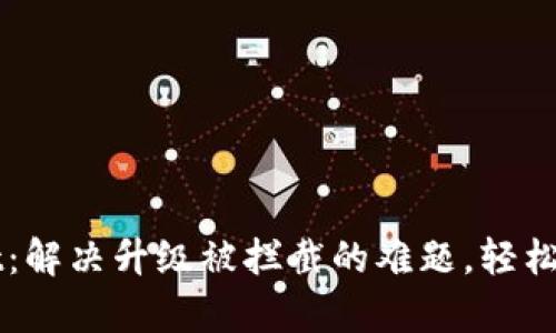 你的tpWallet：解决升级被拦截的难题，轻松畅享数字资产