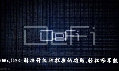 你的tpWallet：解决升级被拦截的难题，轻松畅享数字资产
