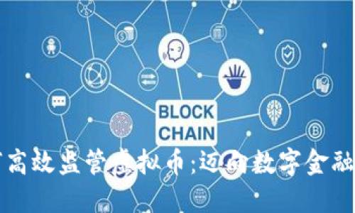 美国如何高效监管虚拟币：迈向数字金融的新时代