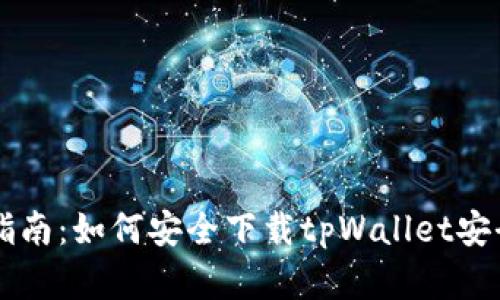 简单指南：如何安全下载tpWallet安全中心