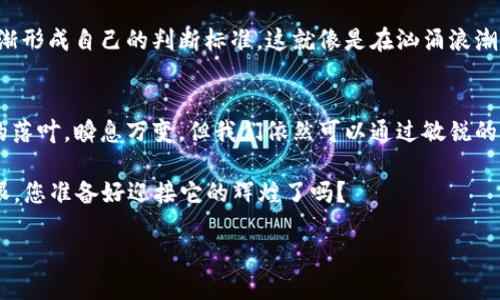 虚拟币回涨：把握机遇，投资未来的金矿

虚拟币, 投资, 回涨/guanjianci

引言：冬去春来，虚拟币的复苏之路
在经历了无数次的价格波动和市场震荡后，虚拟币在晨曦初露之际，终于迎来了复苏的希望。宛如生命力在寒冷冬季中逐渐苏醒的万物，虚拟币的回涨正是我们如今亟需把握的机遇。其背后不仅仅是数字的增长，更是一个充满机会、挑战与创新的未来。不管你是资深投资者，还是刚刚涉足这一领域的新手，了解虚拟币的回涨情况，对未来的投资决策至关重要。

虚拟货币的春天：背后的故事与机制
虚拟货币，如同一座悬崖边的老树，虽经历了狂风暴雨，却依然顽强地扎根于这片土壤。一方面，全球经济的不确定性推动着人们寻求新的投资领域；另一方面，区块链技术的不断进步为虚拟币的安全性和可操作性提供了有力保障。这种交汇，犹如春日阳光的普照，使得虚拟币在市场的舞台上逐渐焕发生机。

回望过去的一年，许多虚拟币经历了显著的价格波动。截止今年春天，多家知名交易所（例如Coinbase与Binance）注意到，越来越多的用户选择在价格回暖的时刻重返市场。这场回涨，正是投资者对市场信心的再度显现，犹如黎明前的第一缕光芒，令人振奋。

市场的动态波动：为何虚拟币又回暖？
简而言之，虚拟币的回涨并非一蹴而就的结果，而是由多种原因共同催生的现象。首先，国家政策的逐步开放为虚拟币的发展创造了良好的外部环境。在各种新兴经济体纷纷探索加密货币合法化的背景下，虚拟币市场迎来了新的希望。

其次，技术的迭代与创新，如以太坊2.0的推出，让无数开发者和投资者看到了虚拟币的潜力。这就像是旧楼翻新，焕发出全新的活力。加之NFT等新风潮的涌现，使得整个虚拟货币的投资生态空前丰富。那些曾经对虚拟币抱有质疑的人，如今开始以更加开放的态度来看待这项创新。

投资的战场：如何洞悉市场的脉搏
面对这样的市场复苏，作为投资者，您如何才能在这片充满变数的海洋中稳操胜券呢？首先，您需要对市场的动态保持高度敏感。关注社交媒体、行业新闻、甚至虚拟货币相关的论坛，实时获取市场信息，如同一名猎手，时刻准备好迎接猎物的到来。

其次，投资者应当培养其心理素质，减少因短期波动产生的焦躁与不安。许多成功的投资者并非一开始就运气好，而是在经历了一波又一波的风雨洗礼后，逐渐形成自己的判断标准。这就像是在汹涌浪潮中坚持划船的海员，只有稳定的心态，才能在风浪中稳健前行。

总结：把握虚拟币回涨的机遇
总而言之，虚拟币的回涨给我们提供了难得的投资机会，它背后映射出的不仅是一种财富的可能，更是一种对未来的探索与追求。虽说市场的本质如同秋日的落叶，瞬息万变，但我们依然可以通过敏锐的洞察力和理性的分析，将这一切都化为行动。在这个如梦似幻的世界中，把握住理想的契机，或许您将成为下一个时代的先行者。

在此，借用一句古老的谚语：“机会只青睐准备好的人。”面对虚拟币的回涨，一定要心中有数、行动迅速，把握每一个可能的机会。未来的虚拟财产比黄金更耀眼，您准备好迎接它的辉煌了吗？

以上信息仅供参考，投资虚拟币请谨慎，切勿盲从市场情绪，保持理性。