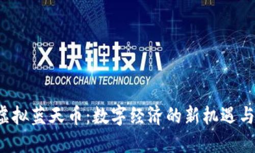 探索虚拟蓝天币：数字经济的新机遇与挑战！