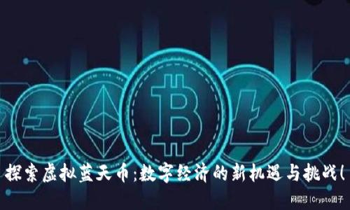 探索虚拟蓝天币：数字经济的新机遇与挑战！
