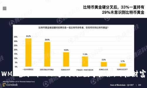 揭开WMM虚拟币的面纱：拥抱数字未来，开启财富之旅