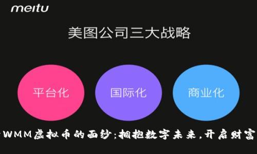 揭开WMM虚拟币的面纱：拥抱数字未来，开启财富之旅