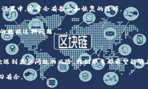 在现代电子支付和虚拟货币日益普及的今天，钱包应用如tpWallet成为了我们日常生活中不可或缺的一部分。然而，用户在使用tpWallet的过程中，可能会遇到各种问题，其中“提示过期”是较为常见的一种。那么，遇到tpWallet提示过期该怎么办呢？本文将详细介绍该问题的解决方案和预防措施。

理解tpWallet的过期提示

在使用tpWallet时，您可能会意识到，有时应用程序会弹出“提示过期”的警告。这通常意味着您的钱包数据或会话已过期，导致无法进行交易或访问您的账户。这种情况可能会令用户感到焦虑和不安，毕竟其中涉及到资金的安全和可用性。

了解这种提示的原因对解决问题至关重要。tpWallet在进行数据保护和用户身份验证时，会有定期更新和会话的时间限制。一旦过了一定的时间，系统会要求进行重新验证，以确保您的账户安全。因此，面对“提示过期”的问题，您并不是孤独的，每个使用钱包的用户都可能会遇到这样的问题。

解决tpWallet过期提示的步骤

如果您收到了tpWallet的过期提示，不必慌张，可以按照以下步骤迅速解决问题：

h41. 检查网络连接/h4
首先，确保您的手机或设备已经连接到稳定的网络。网络连接不佳可能导致tpWallet无法正常运行，进而显示过期提示。尝试切换到Wi-Fi或移动数据，看看是否能够改善连接状态。

h42. 更新应用程序/h4
确保您使用的tpWallet是最新版本。应用程序的老版本可能在处理数据时出现问题。您可以前往应用商店，检查tpWallet是否有可用更新。如果有，请下载并安装最新版本，这样可以提升应用的稳定性，并可能解决过期提示的问题。

h43. 清除缓存与数据/h4
缓存和临时文件的积累可能会影响tpWallet的正常运作。您可以进入手机设置，找到tpWallet的应用信息，选择清除缓存和数据。请注意，清除数据可能会导致您的登录信息丢失，所以请确保您记得自己的账户信息。

h44. 重新登录账户/h4
如果以上方法还是无法解决问题，尝试退出账户，随后重新登录。这一过程将重新建立与服务器的连接，也可能解决会话过期的问题。请再次确认您的账户信息是否输入正确。

h45. 重启设备/h4
有时，重启设备也是解决问题的一种有效方法。这可以帮助清理系统中可能导致tpWallet异常运作的临时错误或冲突。重启之后，再次打开tpWallet，查看过期提示是否解决。

h46. 联系客服支持/h4
如果经过以上步骤，问题仍然没有得到解决，您可以考虑联系tpWallet的客服支持。通过电话、邮件或社交媒体，联系客服团队寻求帮助。提供详细的信息，例如您遇到的问题、操作步骤、以及当前使用的应用版本等，以帮助他们更快地找到解决方案。

预防tpWallet过期问题的措施

解决过期提示只是治标之策，为了避免今后再次遇到这种情况，用户可以采取一些预防措施。

h41. 定期更新应用程序/h4
养成定期检查和更新tpWallet版本的习惯，以保持应用的最新状态，确保其安全性和稳定性。软件更新不仅包括功能的改进，通常也会修复已知的问题。

h42. 保持网络连接稳定/h4
经常性地检查网络连接的质量，避免在信号不好的环境中进行交易或使用钱包功能。可以在重要场合期间预先测试一下网络，确保万无一失。

h43. 定期清理设备存储/h4
定期清理手机的存储空间，尤其是应用的缓存文件，可以防止因存储空间不足影响应用正常运行。同时，删除不必要的文件和应用，腾出空间给tpWallet使用。

h44. 定期备份数据/h4
在使用tpWallet交易之前，可以定期备份重要的账户信息和钱包数据，以防不可预见的情况导致数据丢失。在tpWallet应用的设置中，通常会有备份和恢复的选项。

h45. 开启双重验证/h4
为提高账户安全性，建议开启双重验证功能。此举不仅能提升账户的安全级别，也会在一定程度上减少因未经授权的访问造成的数据过期问题。

结束语

tpWallet的过期提示虽然令人困扰，但通过上述步骤，用户通常能够迅速解决问题。而通过一系列预防措施，可以降低今后再次遇到类似问题的风险。我们毕竟都希望能够在电子支付的便利中，安心无忧地管理自己的资产。

在数字化的今日，钱包的使用习惯和安全意识都显得极为重要。养成良好的使用习惯，随时保持警惕，方能在日常的交易中，游刃有余。