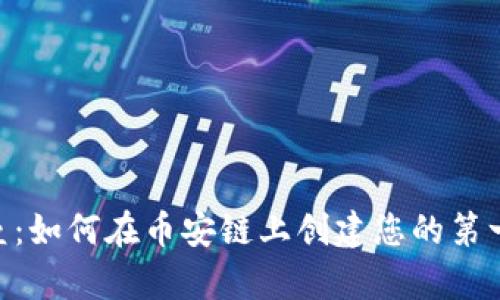 突破技术壁垒：如何在币安链上创建您的第一个tpWallet
