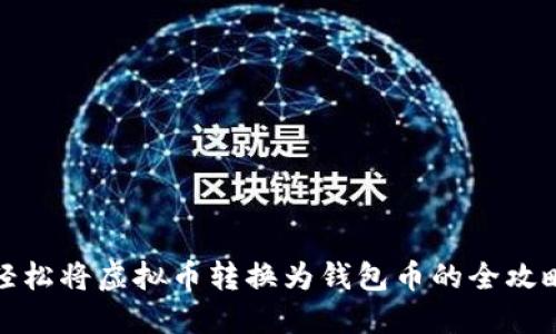 轻松将虚拟币转换为钱包币的全攻略