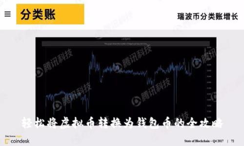 轻松将虚拟币转换为钱包币的全攻略