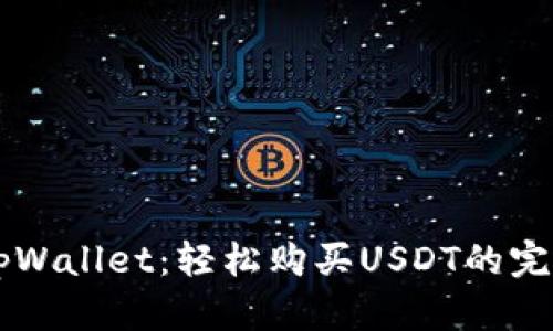 掌握tpWallet：轻松购买USDT的完美指南