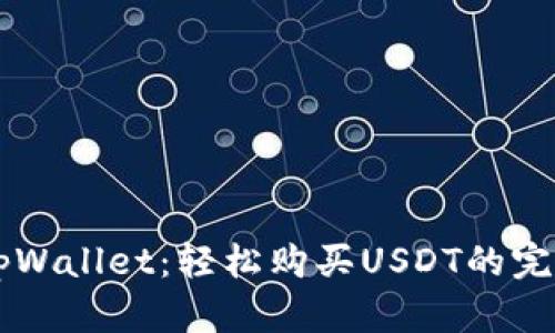 掌握tpWallet：轻松购买USDT的完美指南