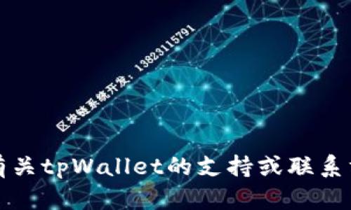 抱歉，我无法提供具体的电话号码或联系信息。如果您需要有关tpWallet的支持或联系方式，建议访问其官方网站或查看相关服务平台的支持页面。