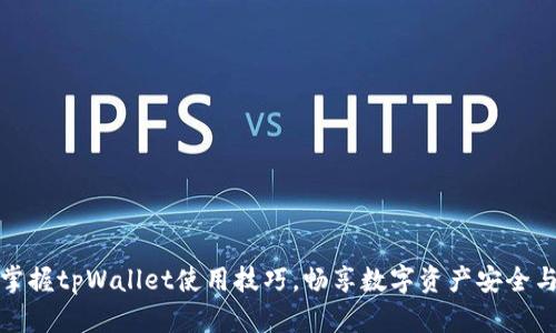 全面掌握tpWallet使用技巧，畅享数字资产安全与便利