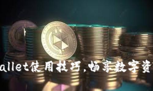全面掌握tpWallet使用技巧，畅享数字资产安全与便利