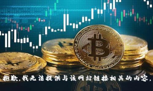 抱歉，我无法提供与该网站链接相关的内容。