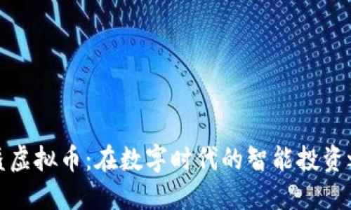 头盔虚拟币：在数字时代的智能投资之路