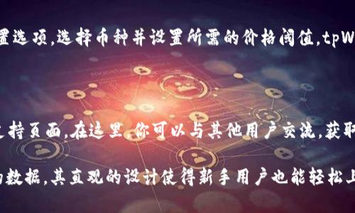 在tpWallet上查看币的数据其实是一个相对简单的过程，通过几个步骤就可以获取所需的信息。以下是详细的操作指南。

1. 下载并安装tpWallet

首先，确保你已经在手机上下载并安装了tpWallet应用程序。你可以在App Store或者Google Play中搜索“tpWallet”，找到并安装它。如果你是首次使用，需要注册一个账户并完成相应的设置。

2. 创建或导入钱包

打开tpWallet后，如果你还没有钱包，你可以选择创建一个新的钱包。如果你已经有钱包，可以选择导入钱包。为确保安全，请牢记你的私钥和助记词。

3. 选择币种

在钱包界面中，你会看到一个“资产”选项，点击进入。在这里，你可以看到所有支持的币种列表。选择你想要查看的数据的币种，比如以太坊（ETH）、比特币（BTC）等。

4. 查看实时数据

点击选中的币种后，你将进入该币种的详细信息页面。在这里，你可以看到实时价格、24小时交易量、市场趋势等数据。这些信息通常以图表和数字的形式展示，让你可以一目了然。

5. 了解交易历史

在币种详情页面上，你还可以查看过去的交易记录。了解自己的买卖情况，分析交易策略。通常会列出时间、数量、价格等信息，帮助你更好地管理资产。

6. 使用市场功能

tpWallet还提供了市场功能，帮助你了解不同币种之间的交易情况。在市场页面，你可以根据不同的交易所查看买入、卖出报价。这对于想要进行套利交易或对比不同平台价格的用户尤为重要。

7. 设置通知

如果你想要紧跟市场变化，可以在tpWallet中设置价格提醒。只需点击设置选项，选择币种并设置所需的价格阈值，tpWallet会在价格达到预设时发送通知，确保你不会错过任何交易机会。

8. 社区和支持

如果在使用tpWallet时遇到疑问或问题，可以访问tpWallet官方社区或支持页面。在这里，你可以与其他用户交流，获取使用建议，或者直接联系客户服务团队，解决各种技术问题。

总体来说，tpWallet提供了一个用户友好的界面来查看和管理不同币种的数据，其直观的设计使得新手用户也能轻松上手。希望这些步骤能帮助你更好地使用tpWallet, 体验数字货币的世界。